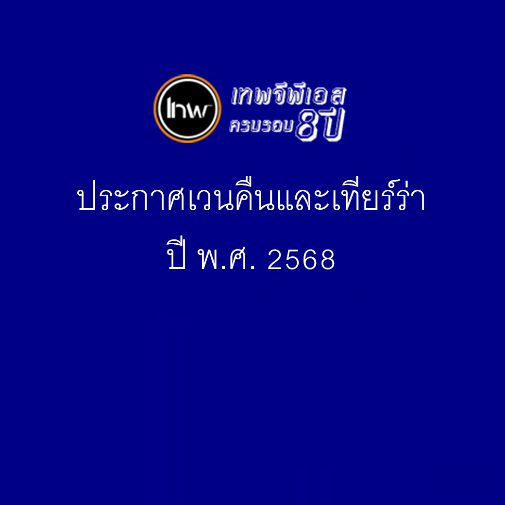 ประกาศปี 2568 เรื่องการเวนคืน และฟื้นฟูเศรษกิจ