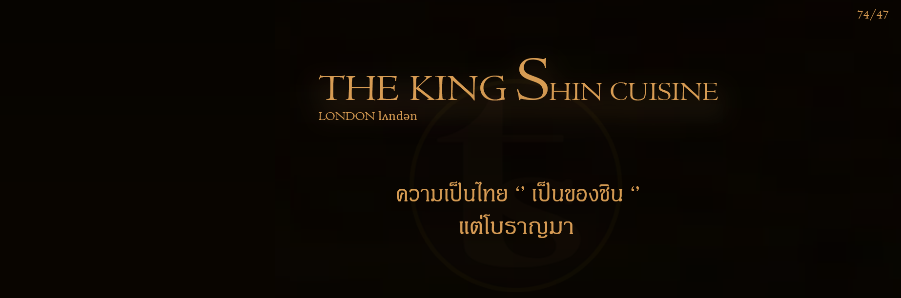 ร้านอาหารชินวัตร ห้องอาหารชินวัตร