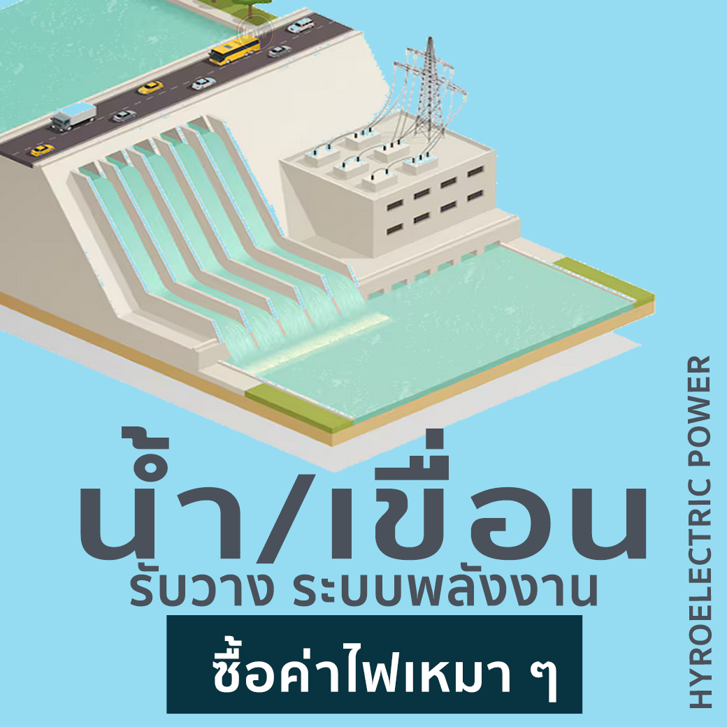 รับวางระบบพลังงานเขื่อน Hydropower SERVICE