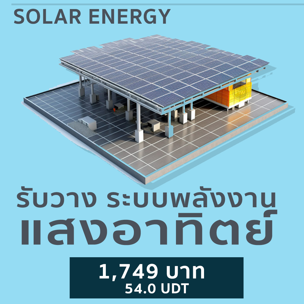 รับวางระบบ พลังงานแสงอาทิตย์ SOLAR ENERGY SERVICE