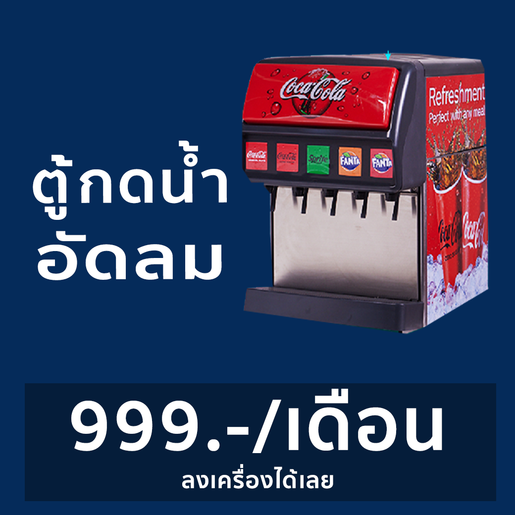 ตู้กดน้ำอัดลม Soda Dispenser, Soft Drink,