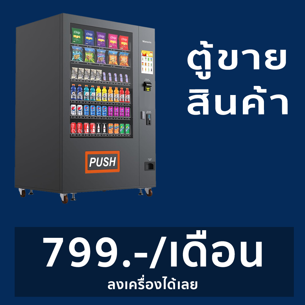 ตู้ขายสินค้า (ตามใจ) Vending Machine