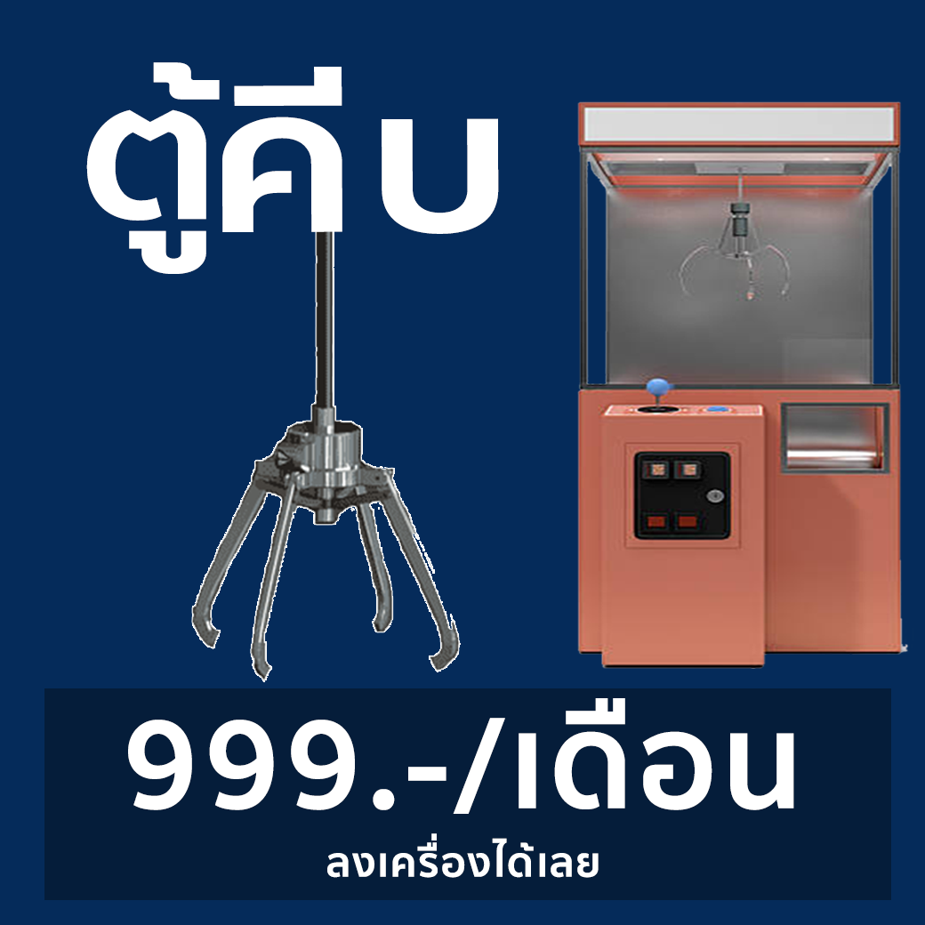 ตู้คีบ อเนกประสงค์ CLAW MACHINE