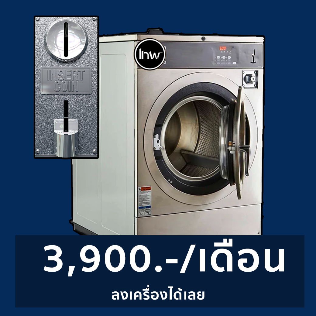 เครื่องซักผ้าหยอดเหรียญ