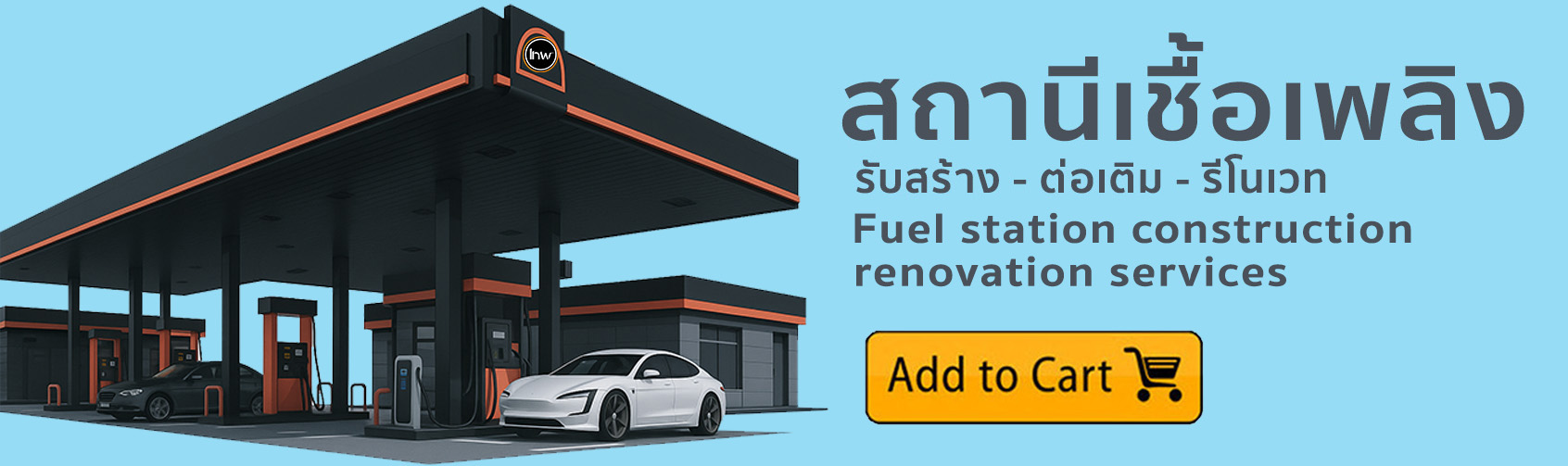 รับสร้างปั้ม้ำมัน