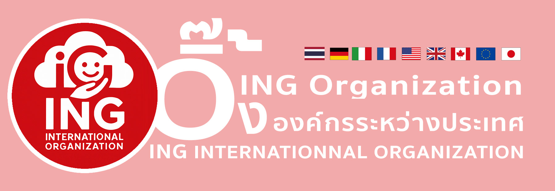 องค์กรนานาชาติอิ้งค์