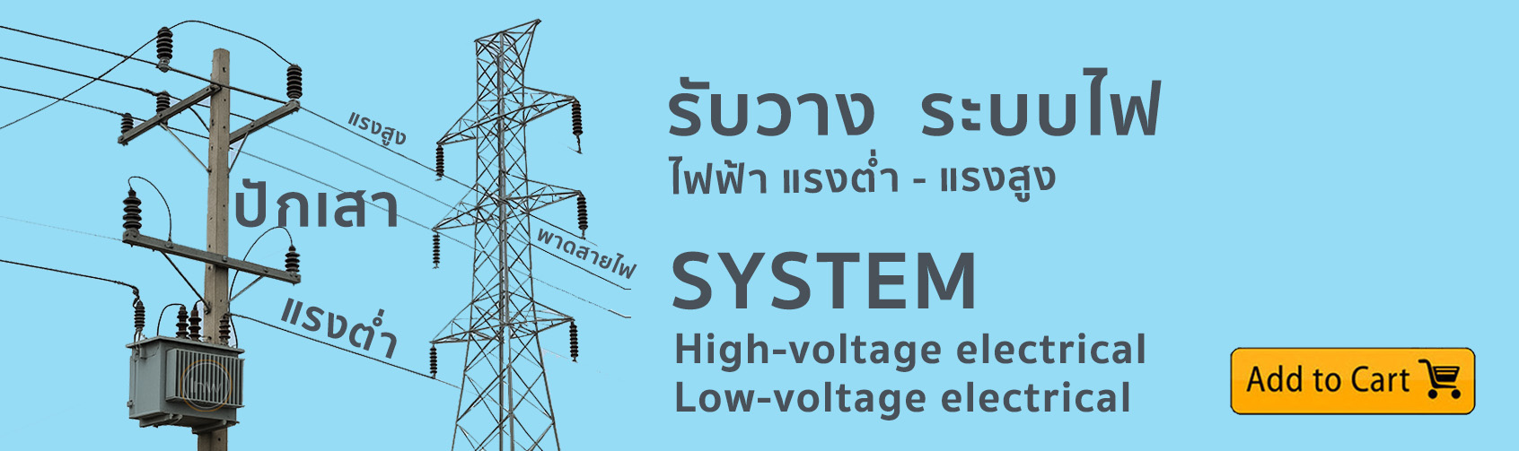 รับสร้างระบบไฟฟ้าแรงสูงแร