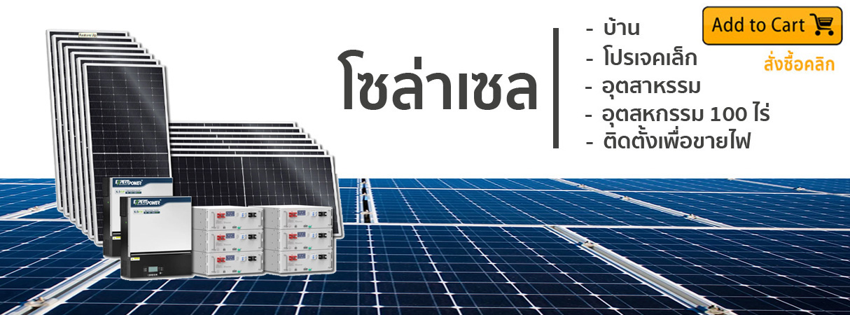 โซล่าเซล1แผ่นยัน 100 ไร่