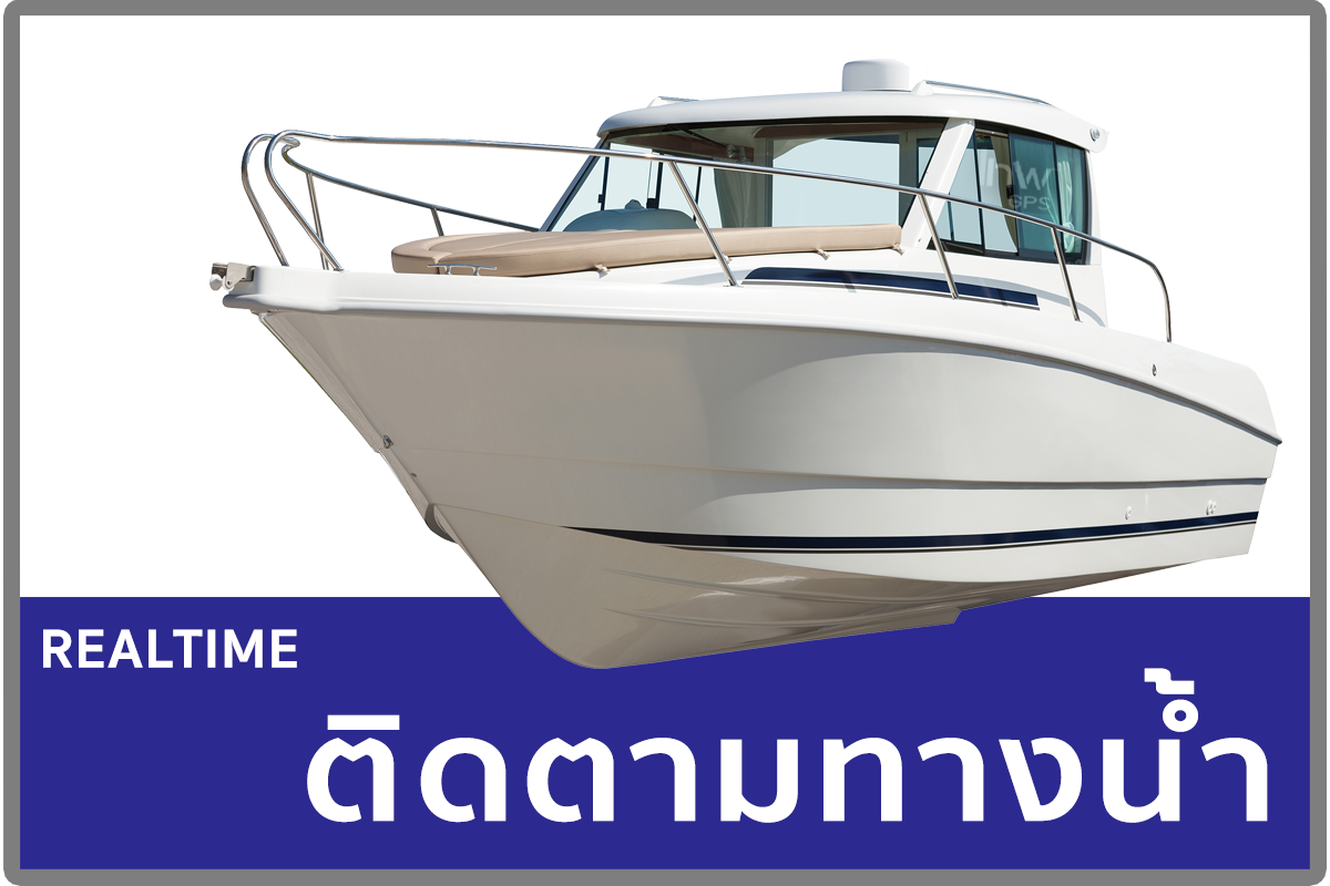 GPSติดตามเรือ จีพีเอสติดตามเรือ