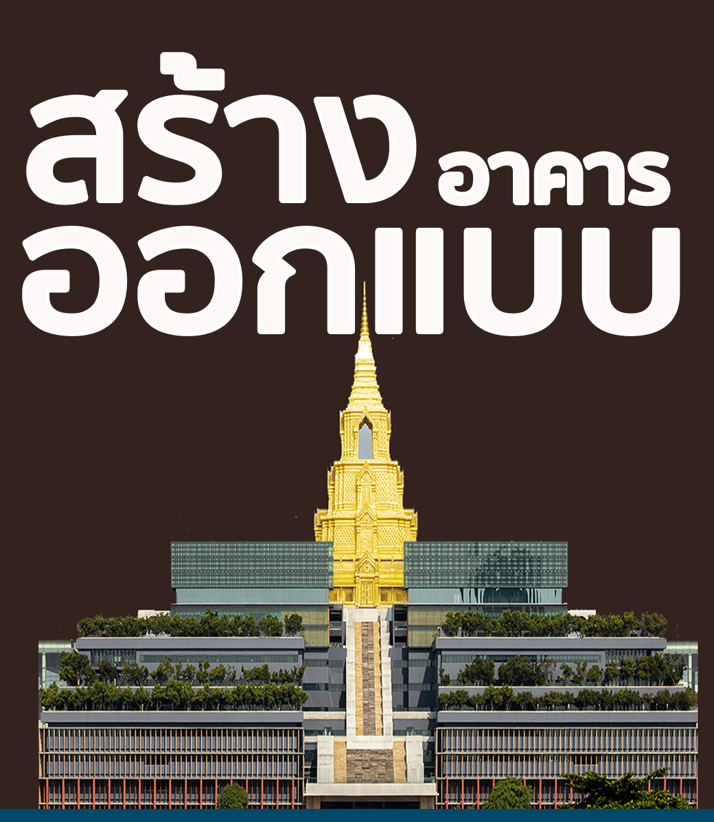 โครงสร้าง ต่อเติมออกแบบ บูรณ์