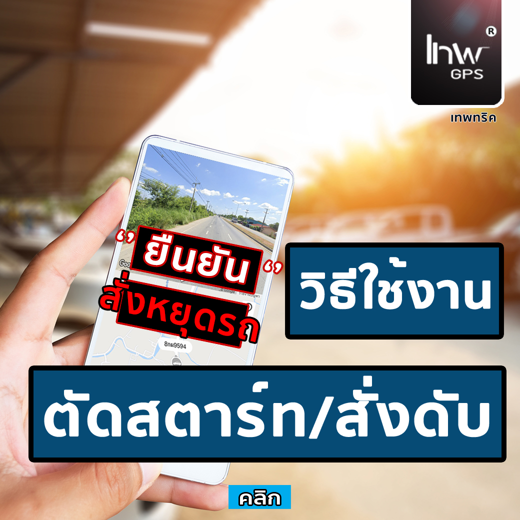 สั่งตัดสตาร์ท สั่งตัดน้ำมัน