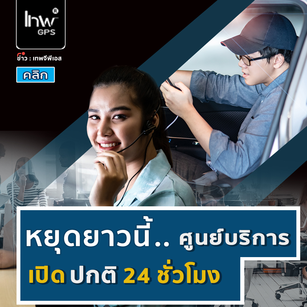 หยุดยาวเทศกาลปีใหม่ : เทพจีพีเอส เปิดให้บริการ 24 ชั่วโมง ศูนย์บริการลูกค้าสัมพันธ์ (เช่นเดิม)