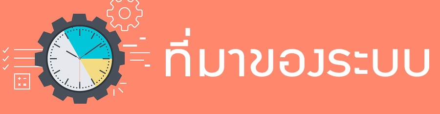 ที่มาของระบบ