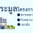 รับประมูลงาน หน่วยงานสาธารณะสุข